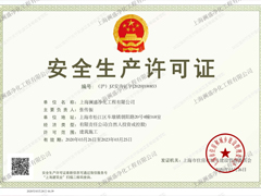 安全生產許可證